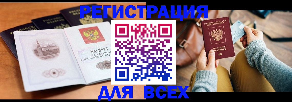 прописка 2025 в Юрге